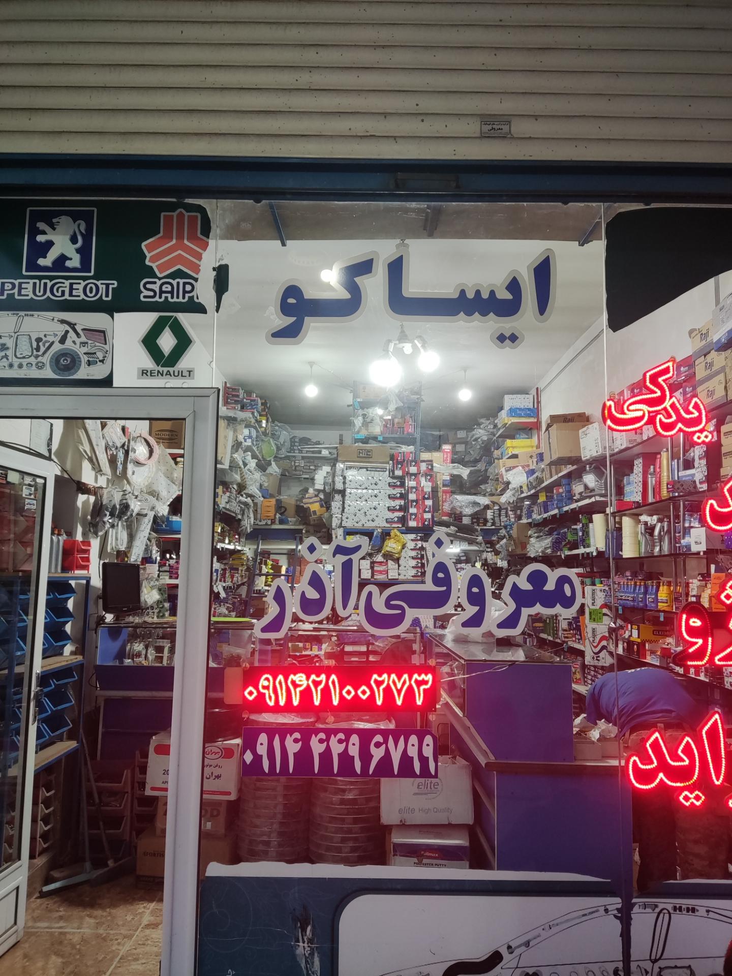 لوازم يدكي قيطران