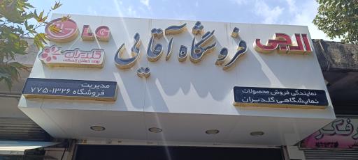 فروشگاه لوازم خانگی آقایی 