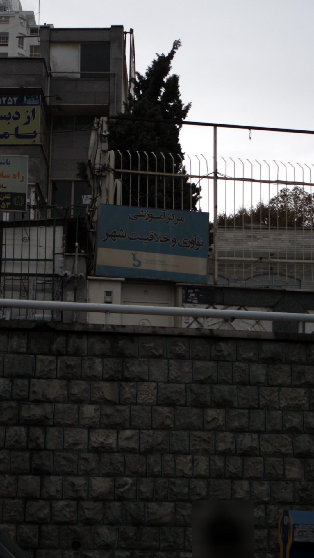 مرکز آموزشی نوآوری و خلاقیت شهر