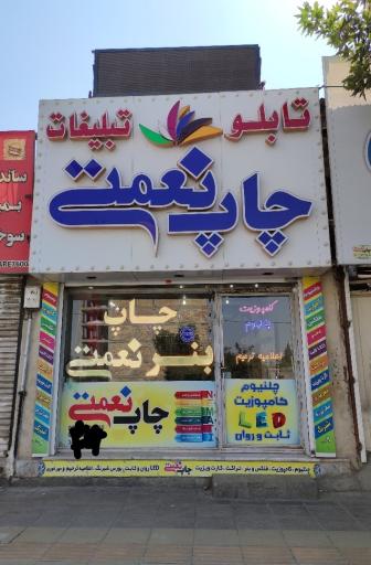 چاپ نعمتی