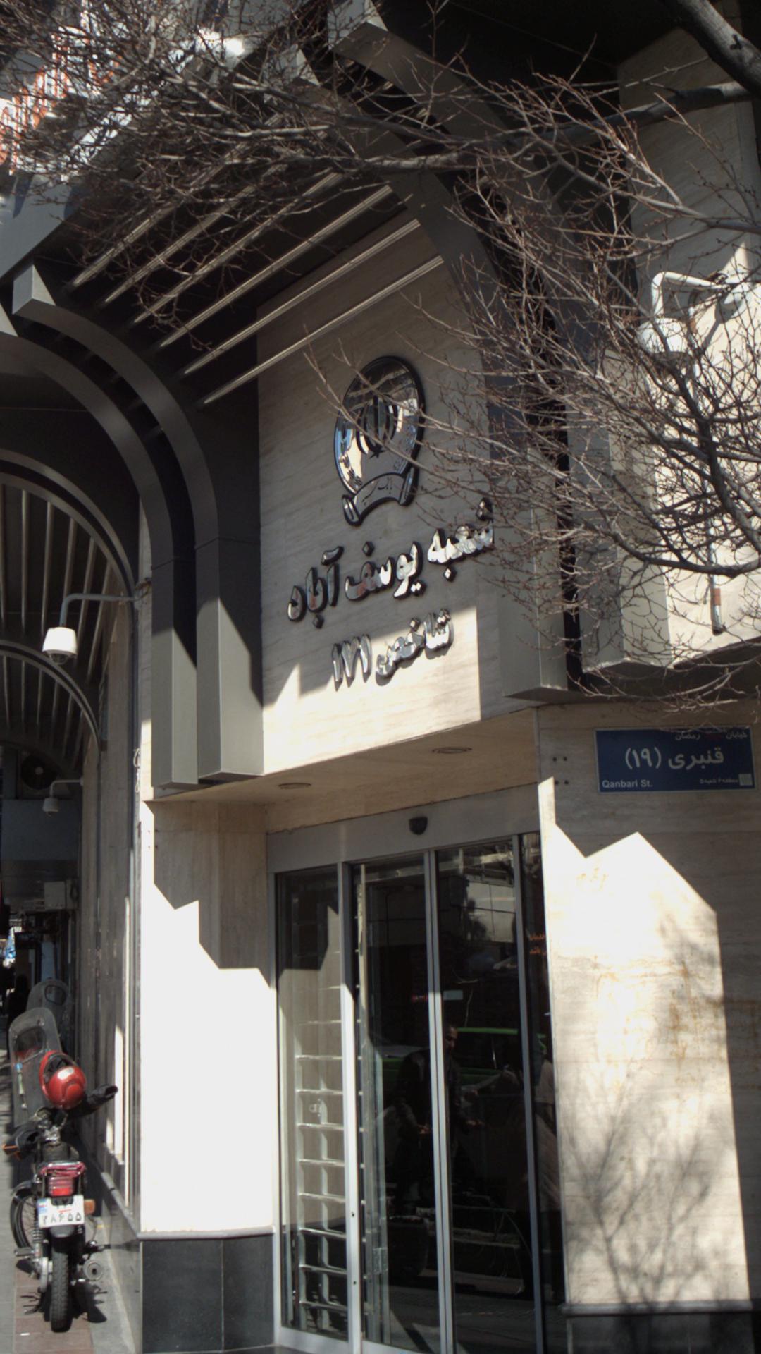 بانک سپه شعبه ولیعصر