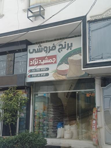 برنج فروشی سید مسعود رفیعی