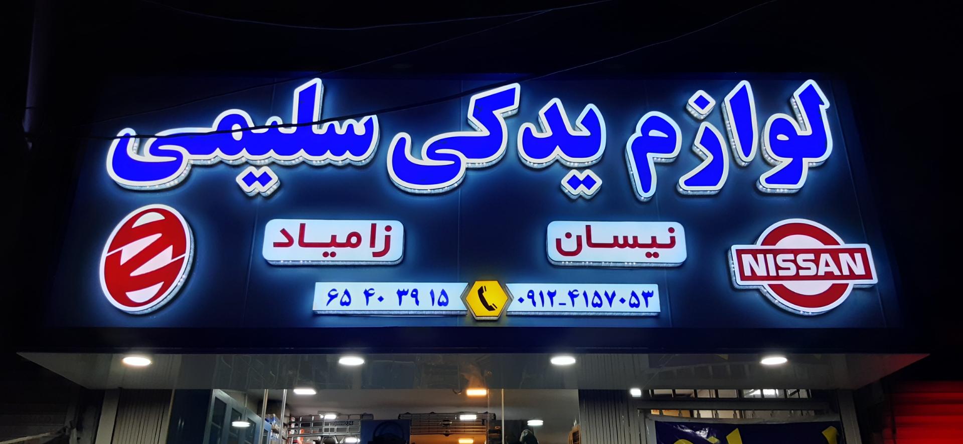 لوازم یدکی ایرانخودرو