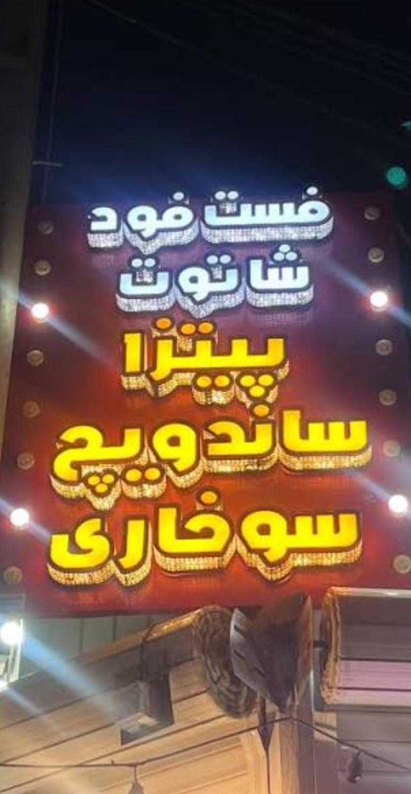 پیتزا کسری شعبه کاشان 