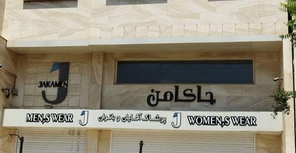 پوشاک آقایان و بانوان جاکامن