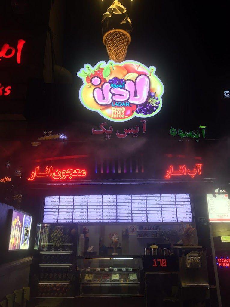 آبمیوه بستنی لادن