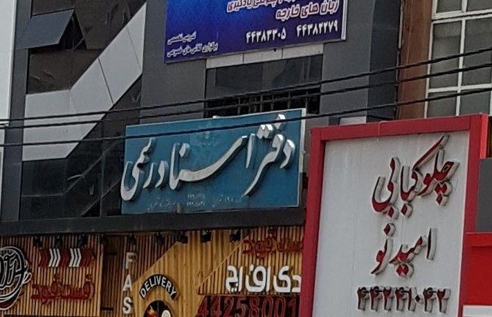 دفتر اسناد رسمی ۱۹۸ تهران