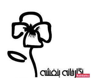 نگارخانه بنفشه