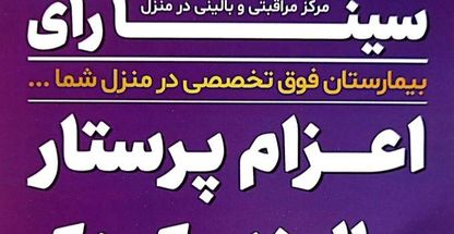 خدمات بالینی و پرستاری سینارای