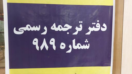 دفتر ترجمه رسمی 989