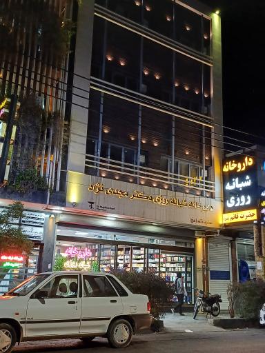 داروخانه حضرت قائم عج