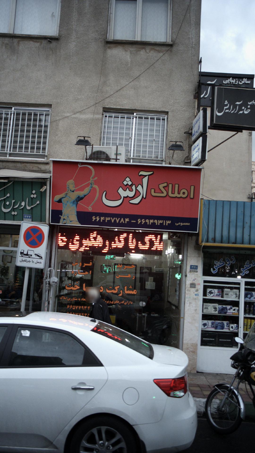 مشاور املاک آرش