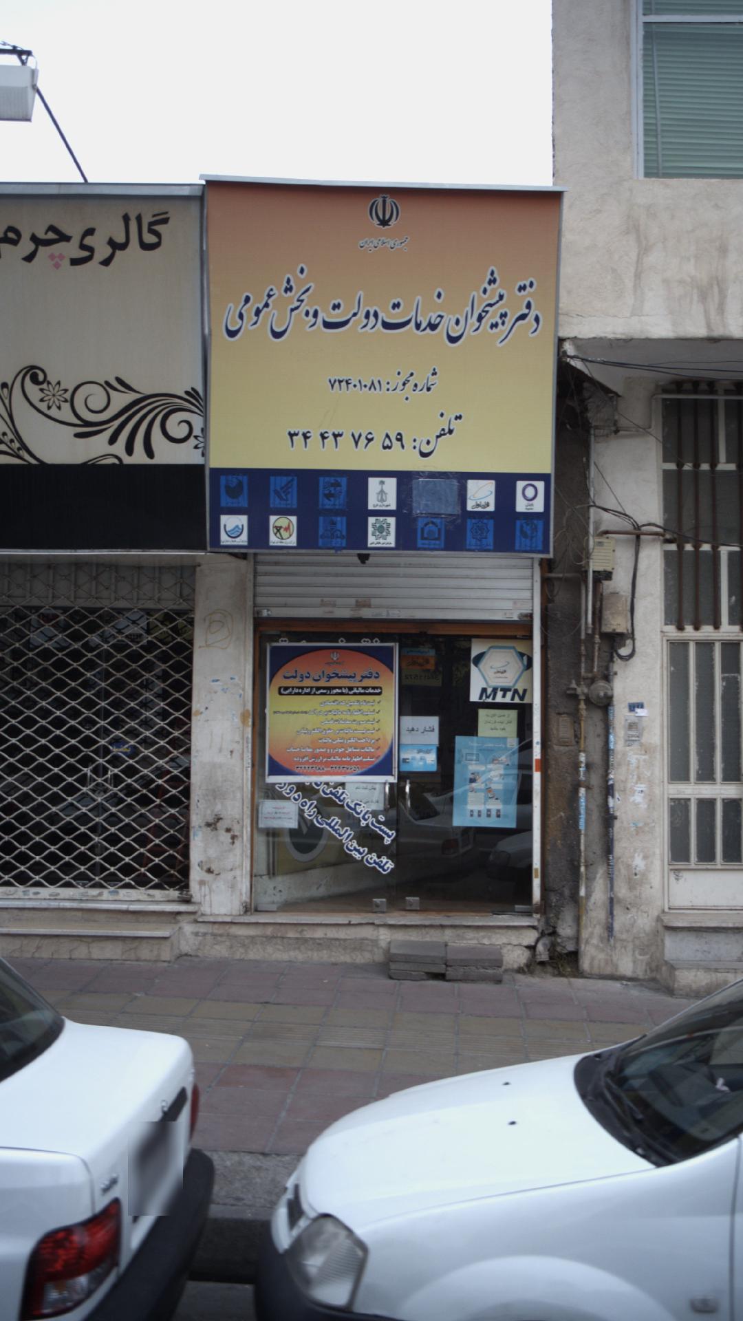 دفتر پیشخوان خدمات دولت و بخش عمومی