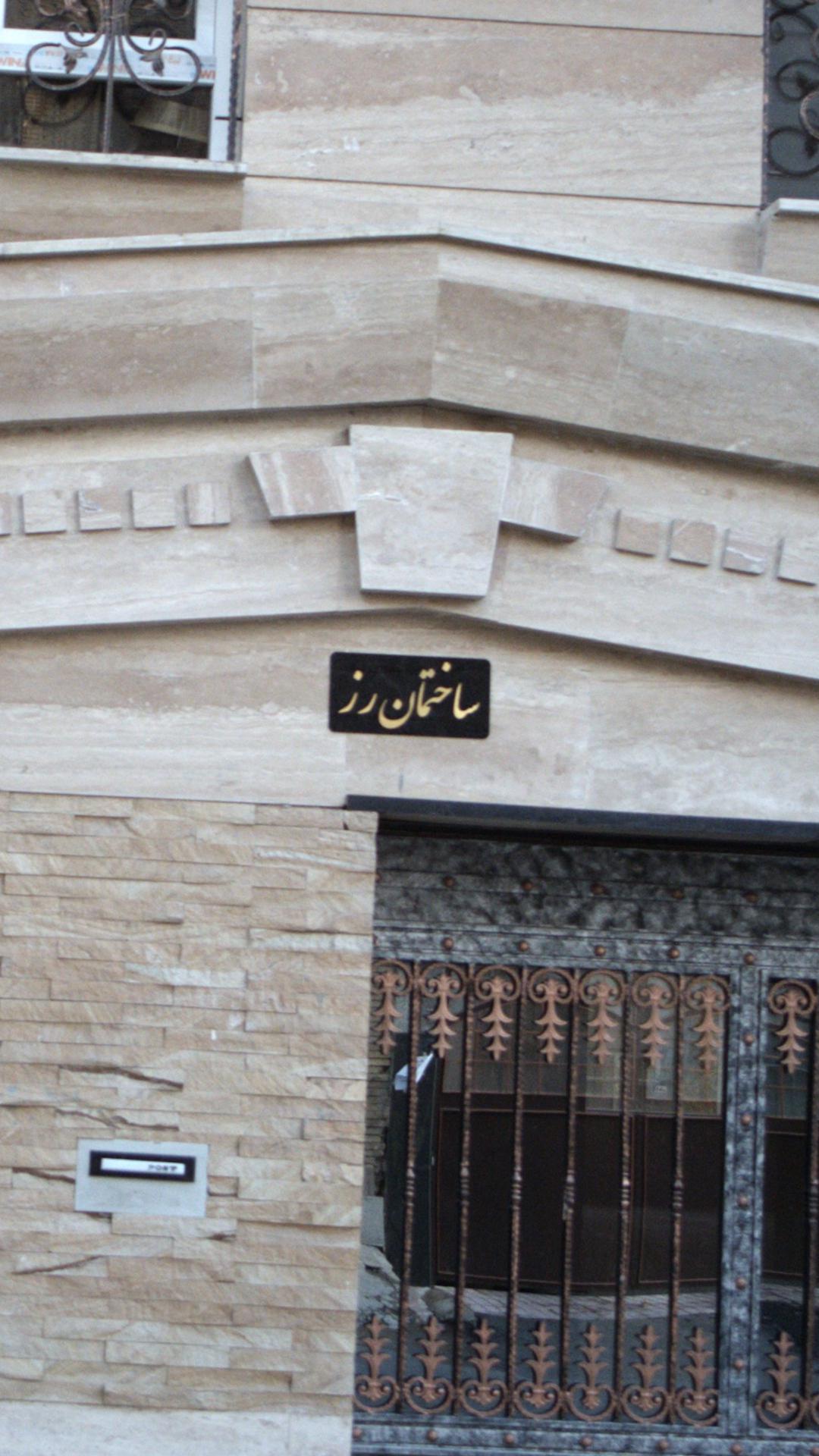 ساختمان رز