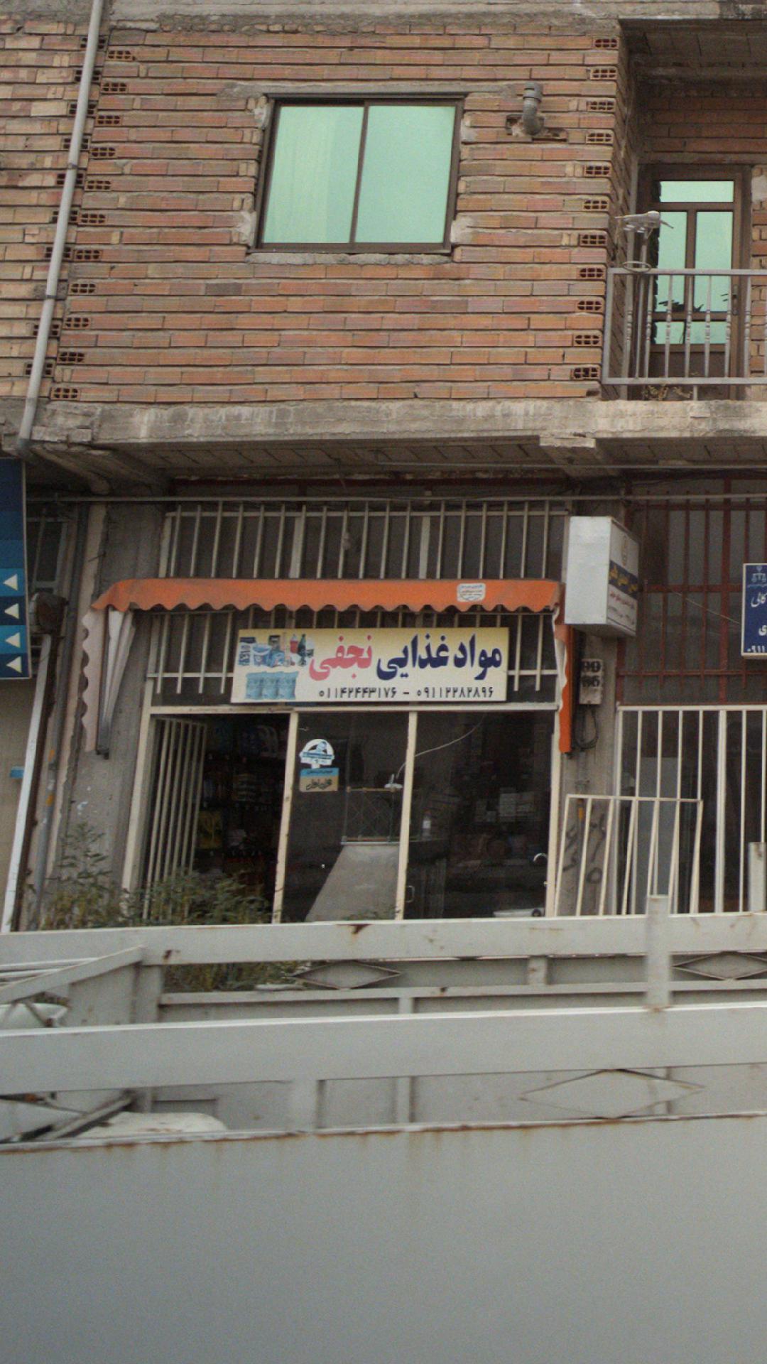 مواد غذایی نجفی