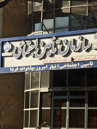 تامین اجتماعی شعبه سه اصفهان