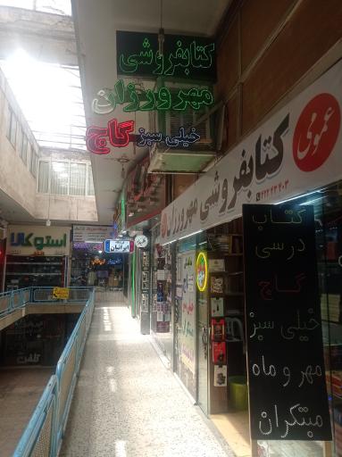 کتابفروشی مهرورزان