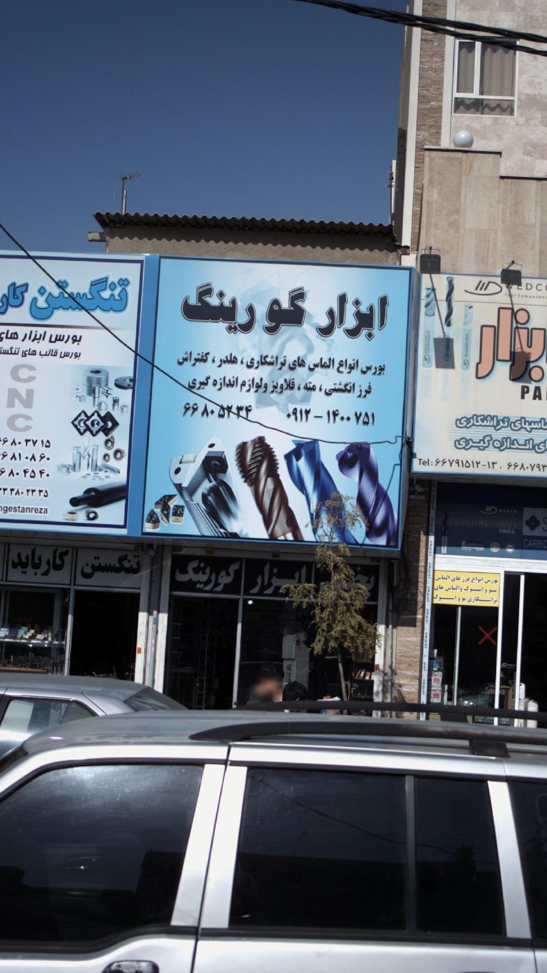 ابزار گورینگ