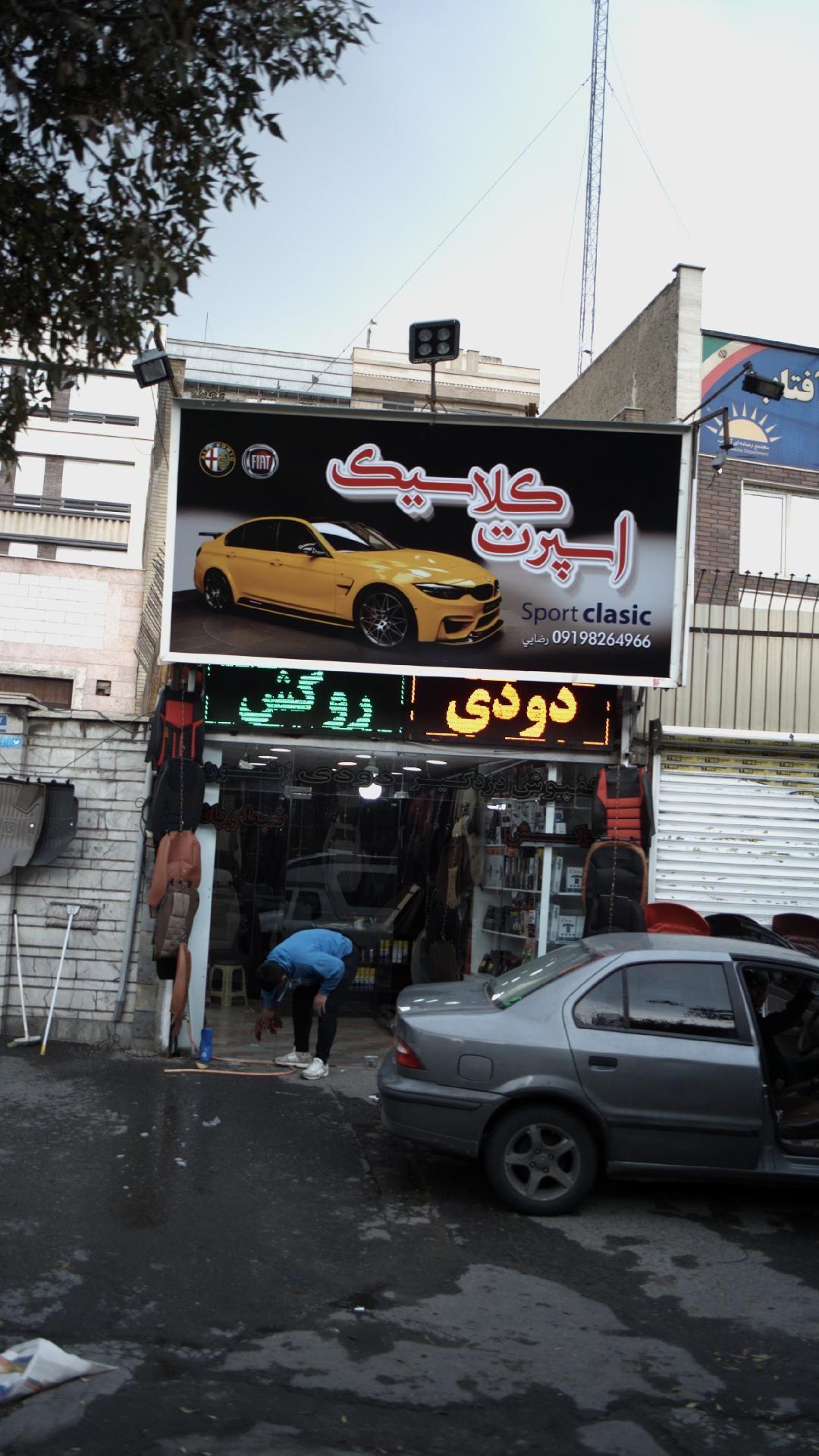 اسپرت کلاسیک