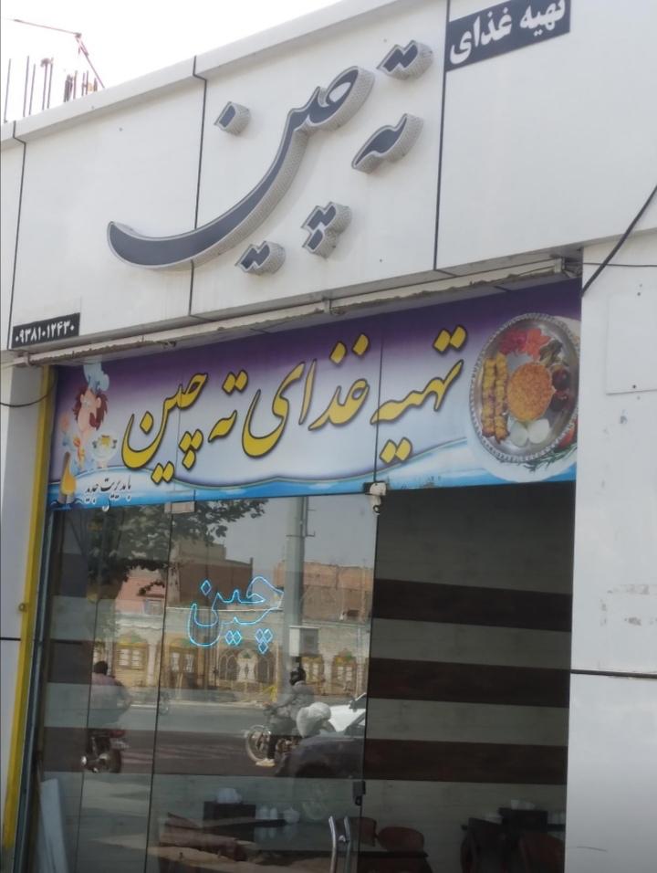 رستوران ته چین
