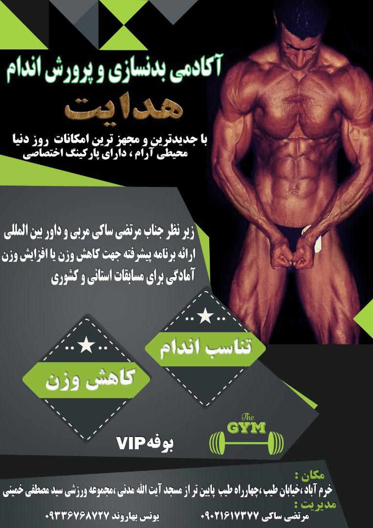 باشگاه بدنسازی هدایت