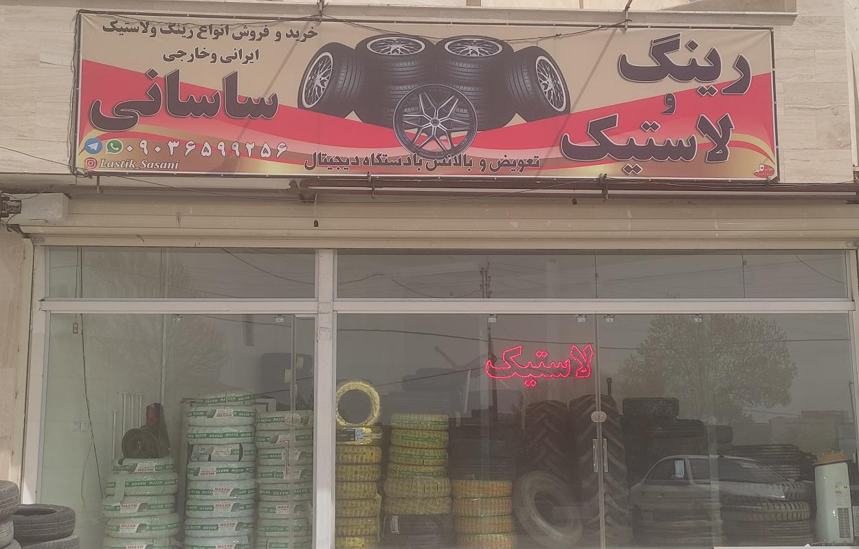 فروشگاه رینگ و لاستیک ساسانی