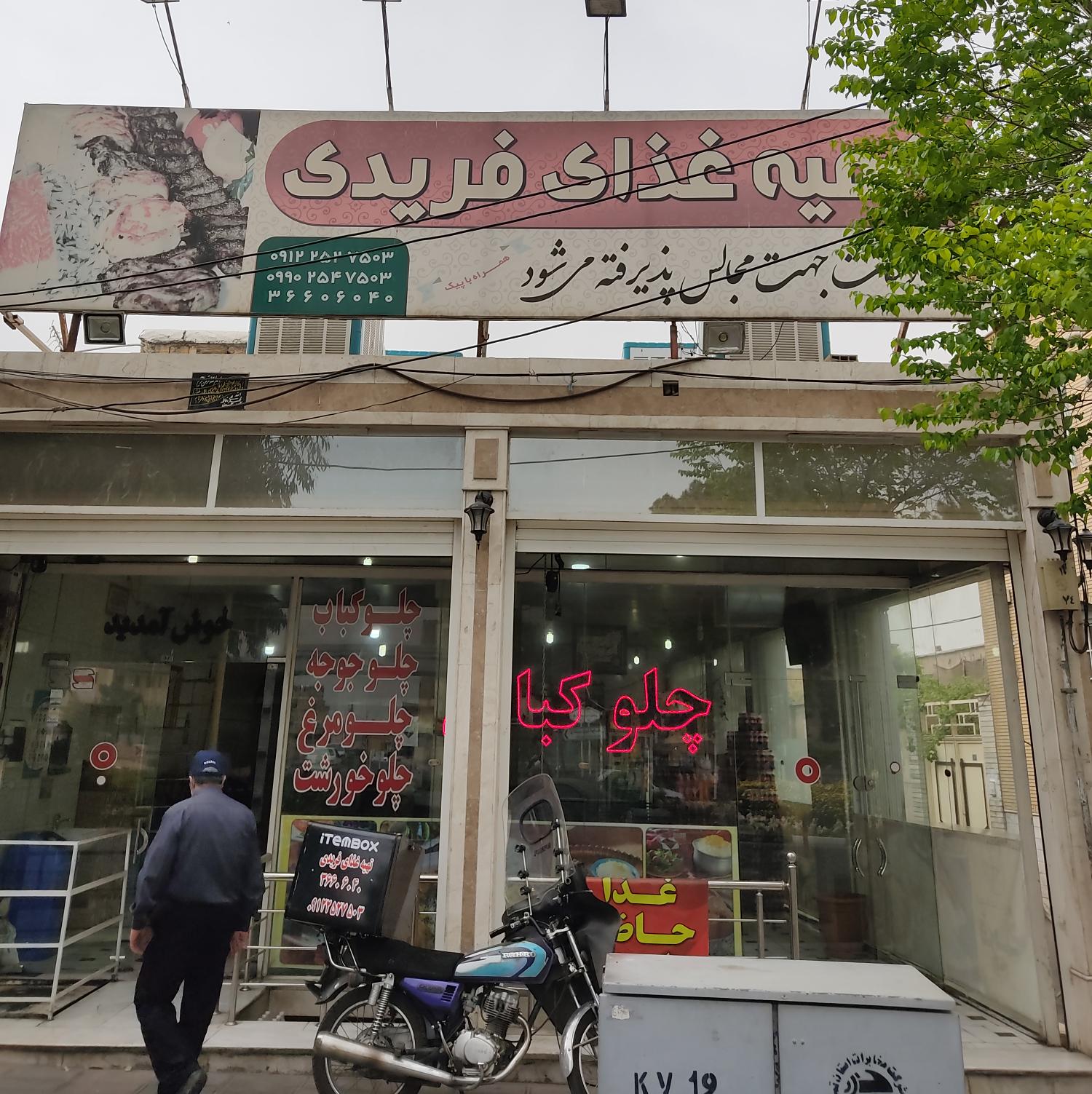 تهیه غذای فریدی