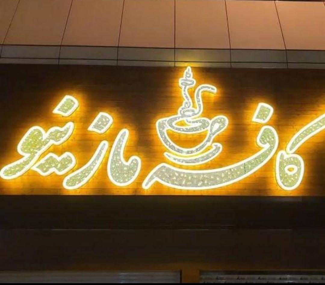 کافه مازینو