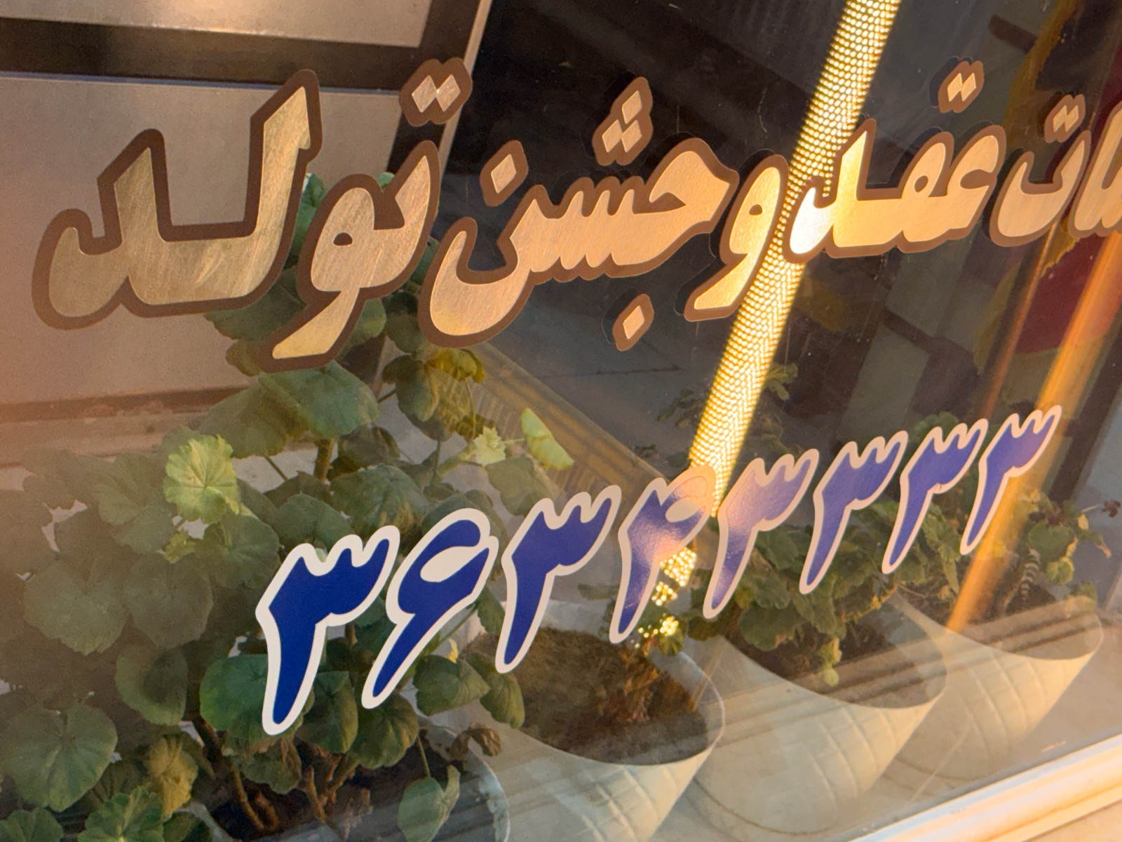 رستوران آفتابگردون