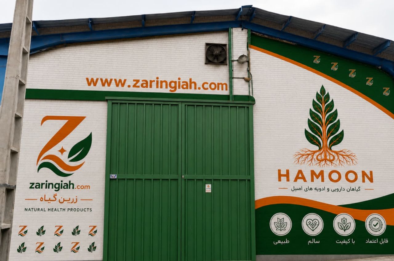 پخش گیاهان دارویی هامون( زرین گیاه)