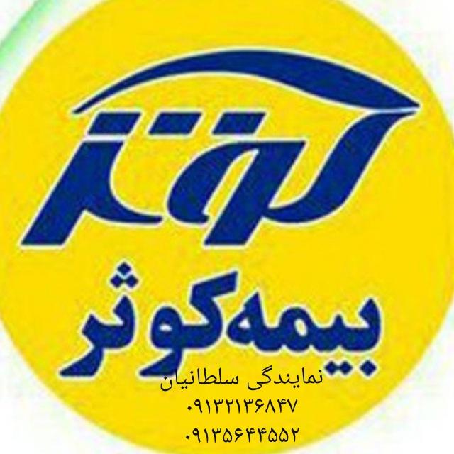 نماینده بیمه کوثر