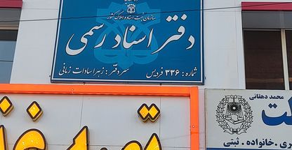 دفتر اسناد رسمی شماره 336