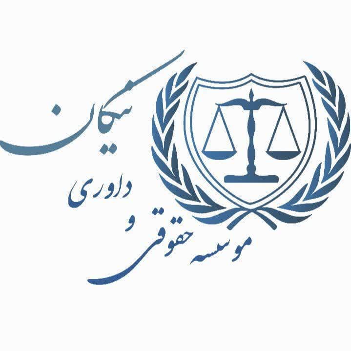 مشاوره وکیل موسسه حقوقی نیکان
