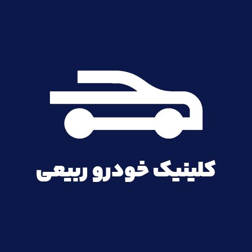 کلینیک خودرو ربیعی؛ تعمیر خودرو اصفهان