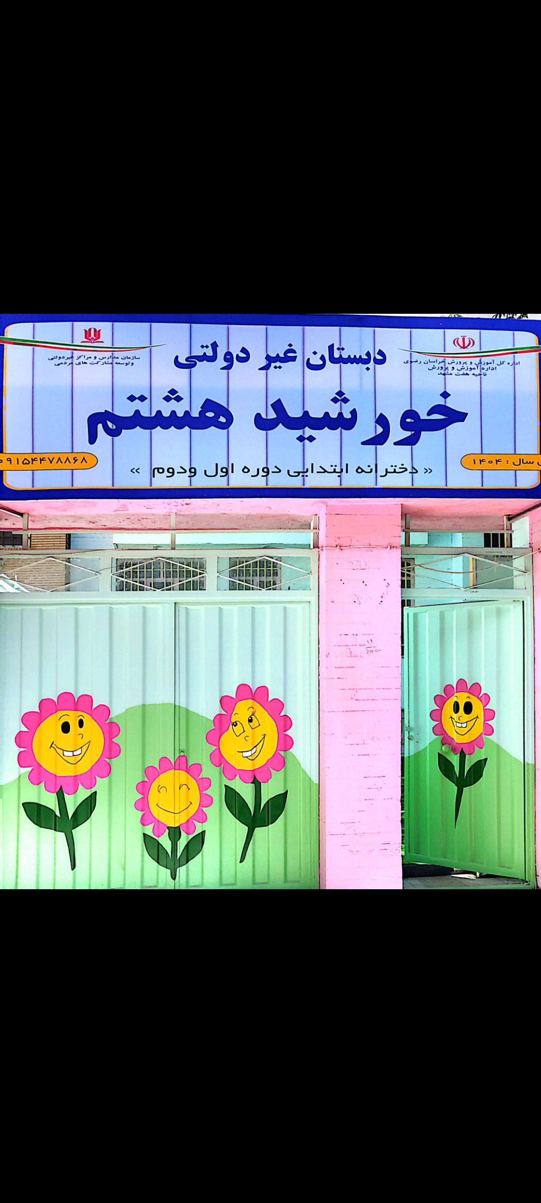 دبستان خورشید هشتم غیردولتی دخترانه