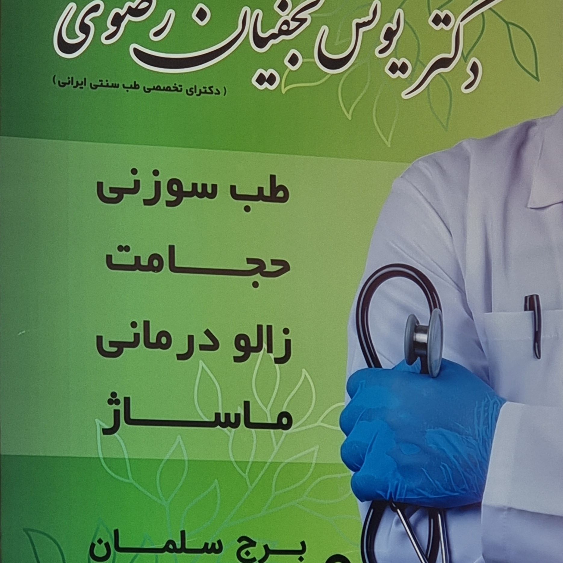 حجامت و زالودرمانی دکتر نجفیان