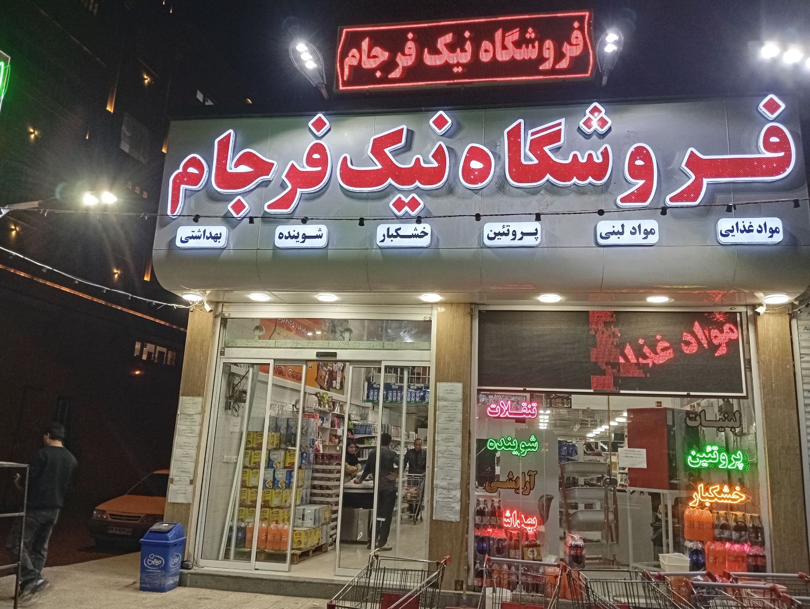 ارزان فروشی نیکفرجام