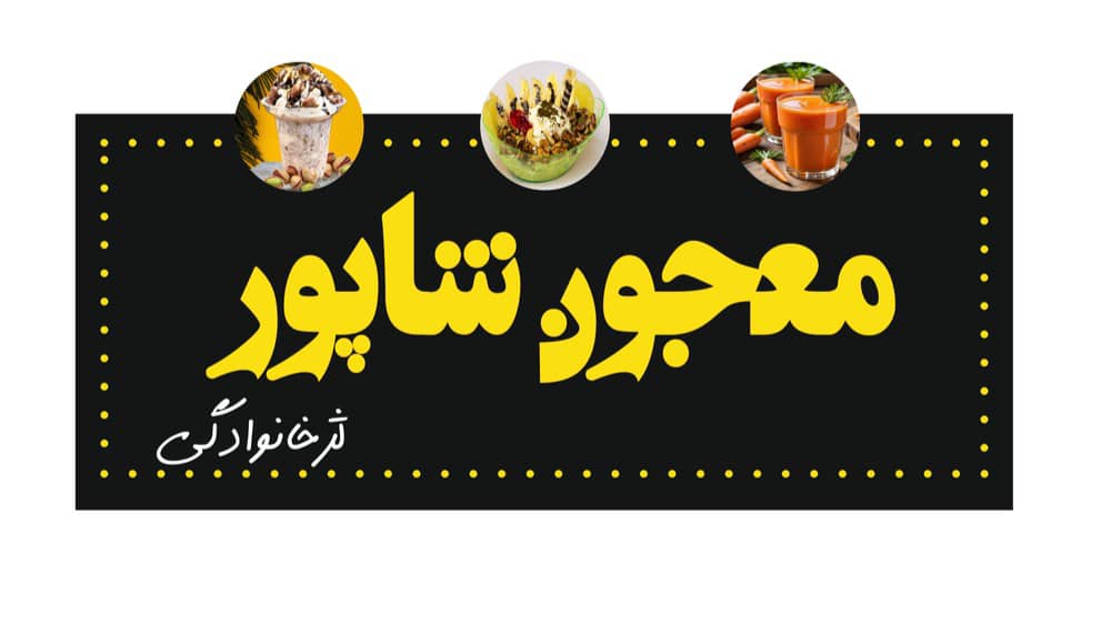 معجون شاپور ( آبمیوه و بستنی )