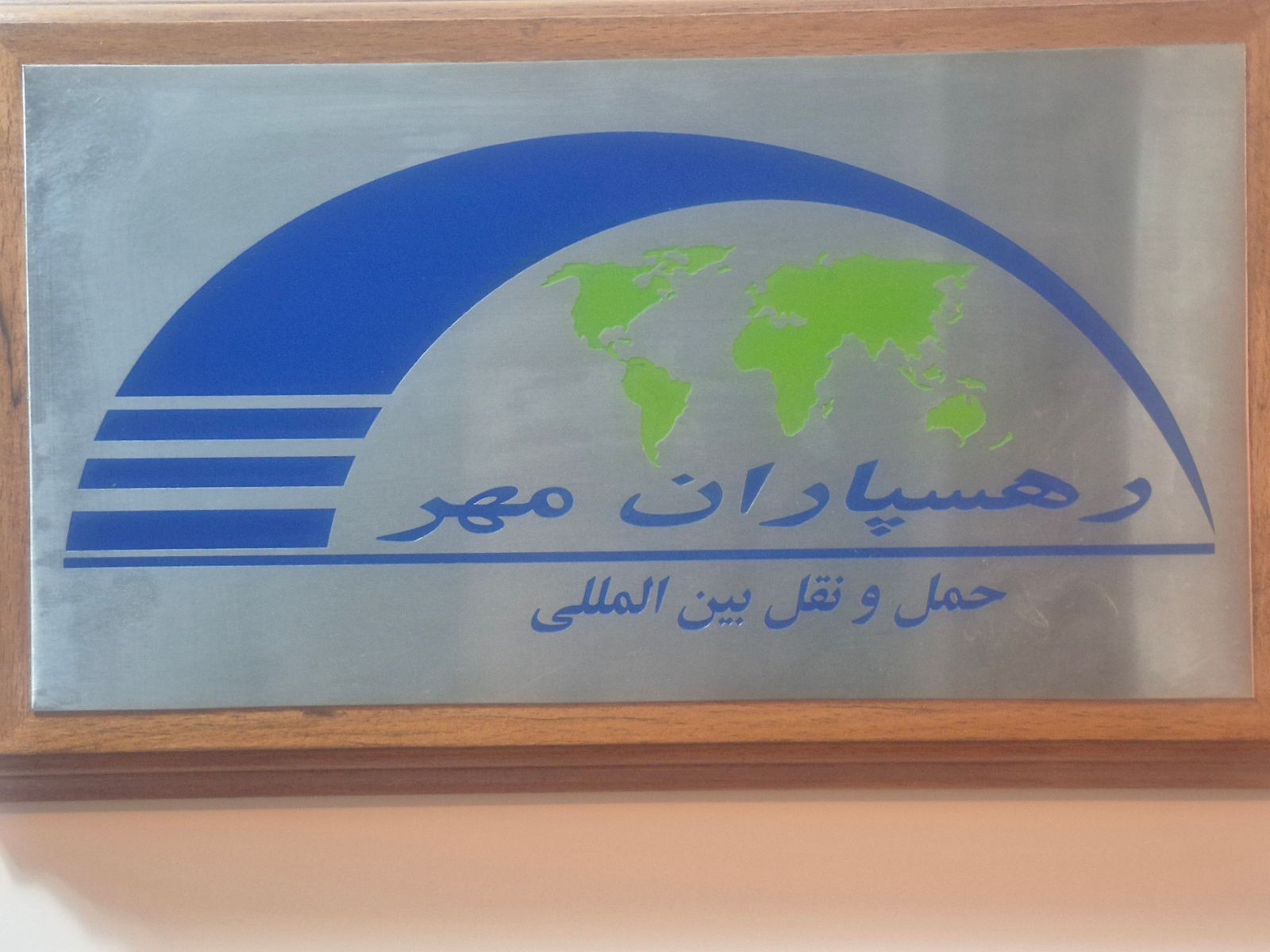 حمل و نقل بین المللی رهسپاران