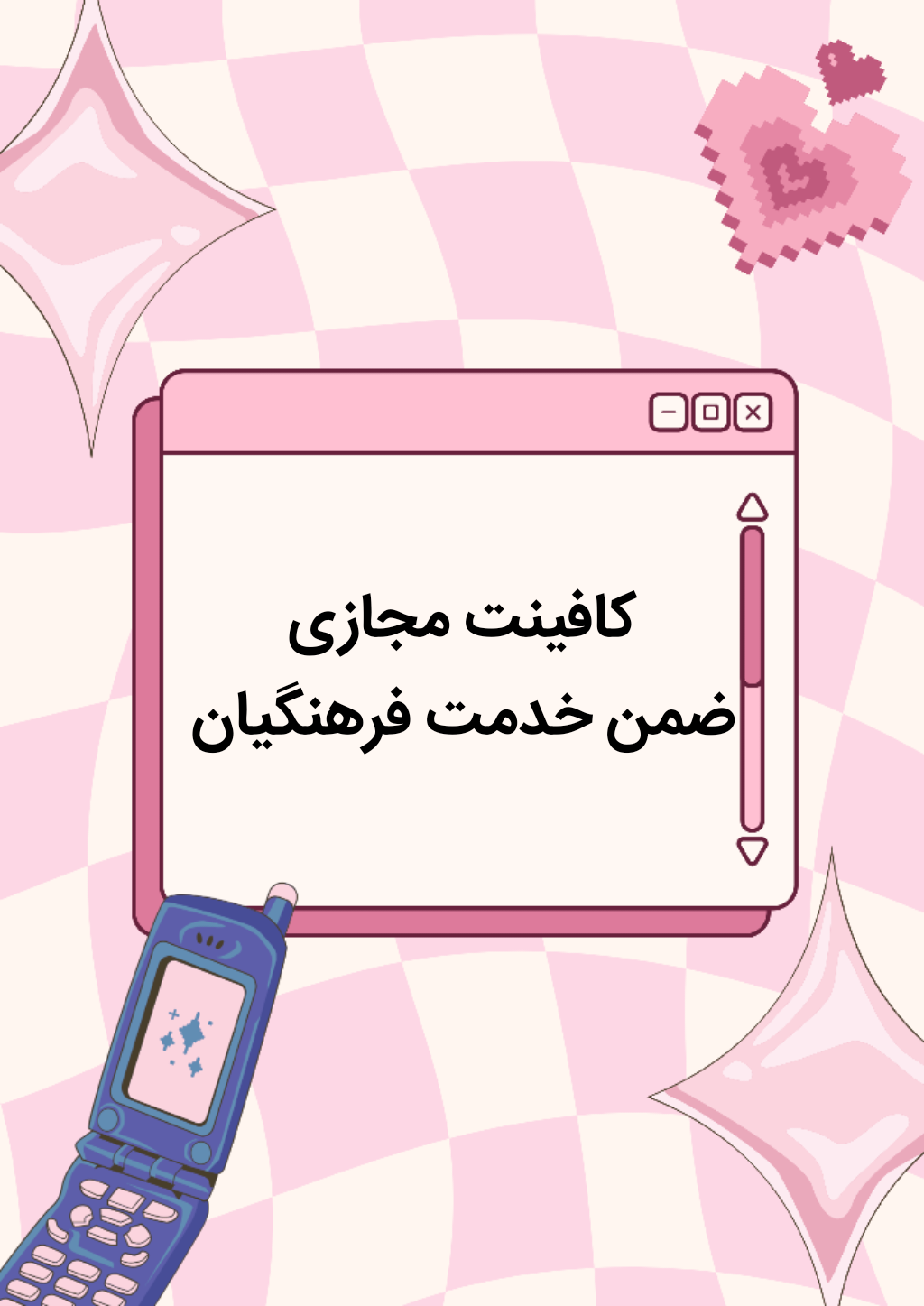 کافینت مجازی