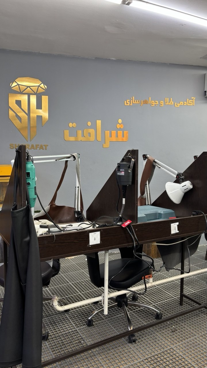 آموزشگاه طلا و جواهر سازی شرافت