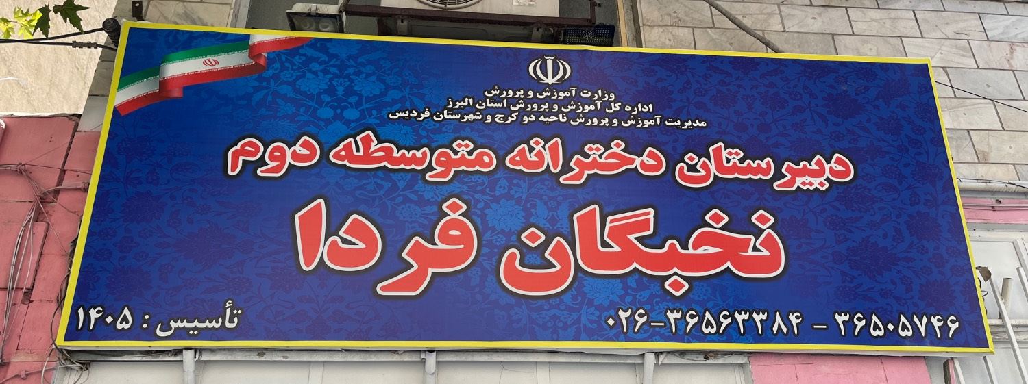 دبیرستان نخبگان فردا