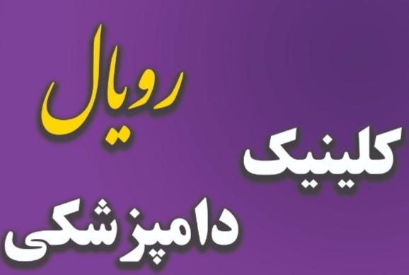کلینیک دامپزشکی رویال