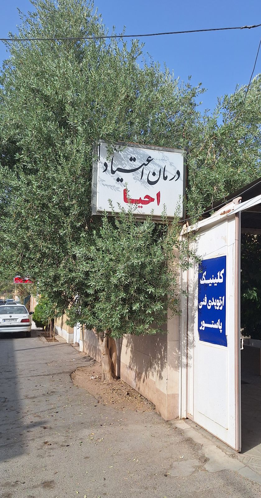 کلینیک ترک اعتیاد احیا