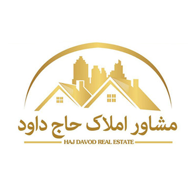 مشاورین املاک حاج داود