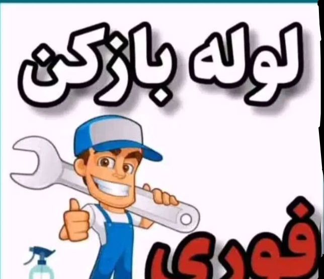 لوله بازکنی و نشت یابی رجبی