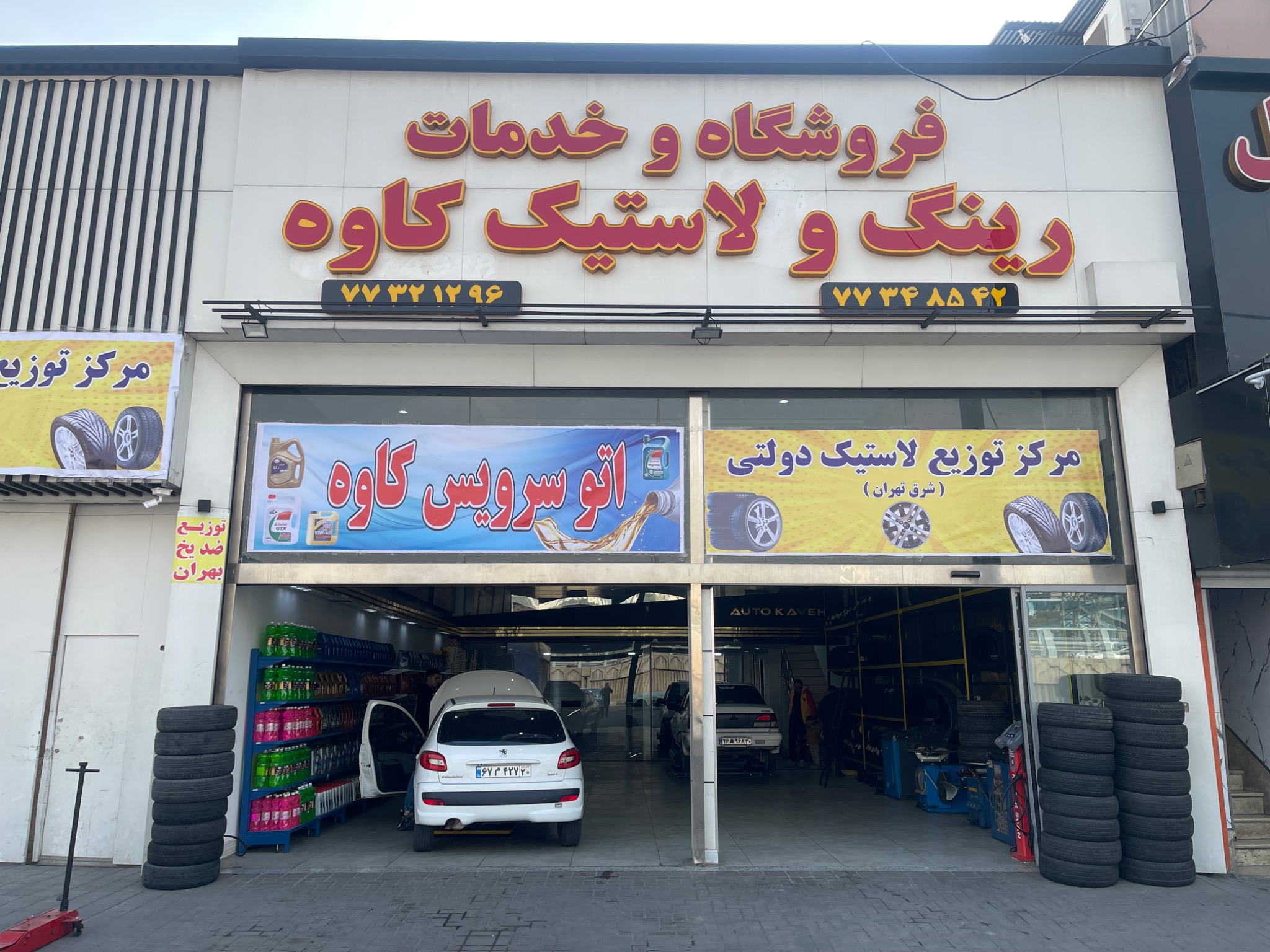 اتو سرویس و مرکز توزیع لاستیک دولتی کاوه