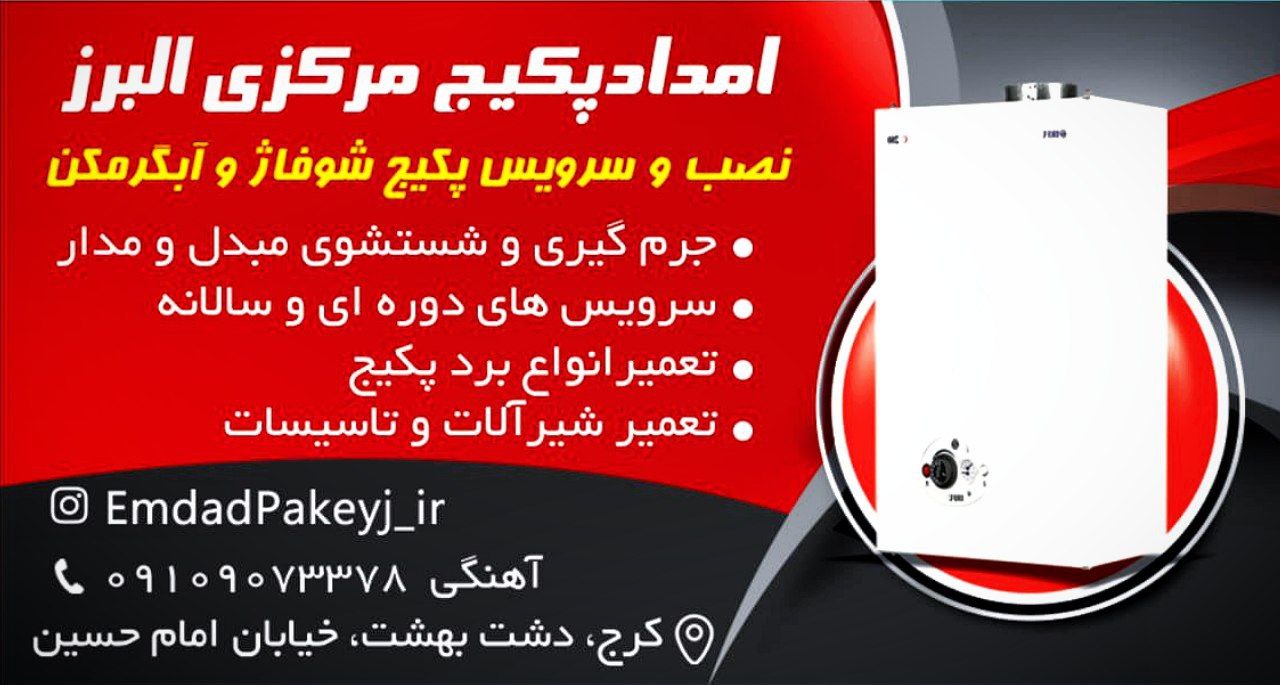 تاسیسات و خدمات امداد پکیج مرکزی البرز