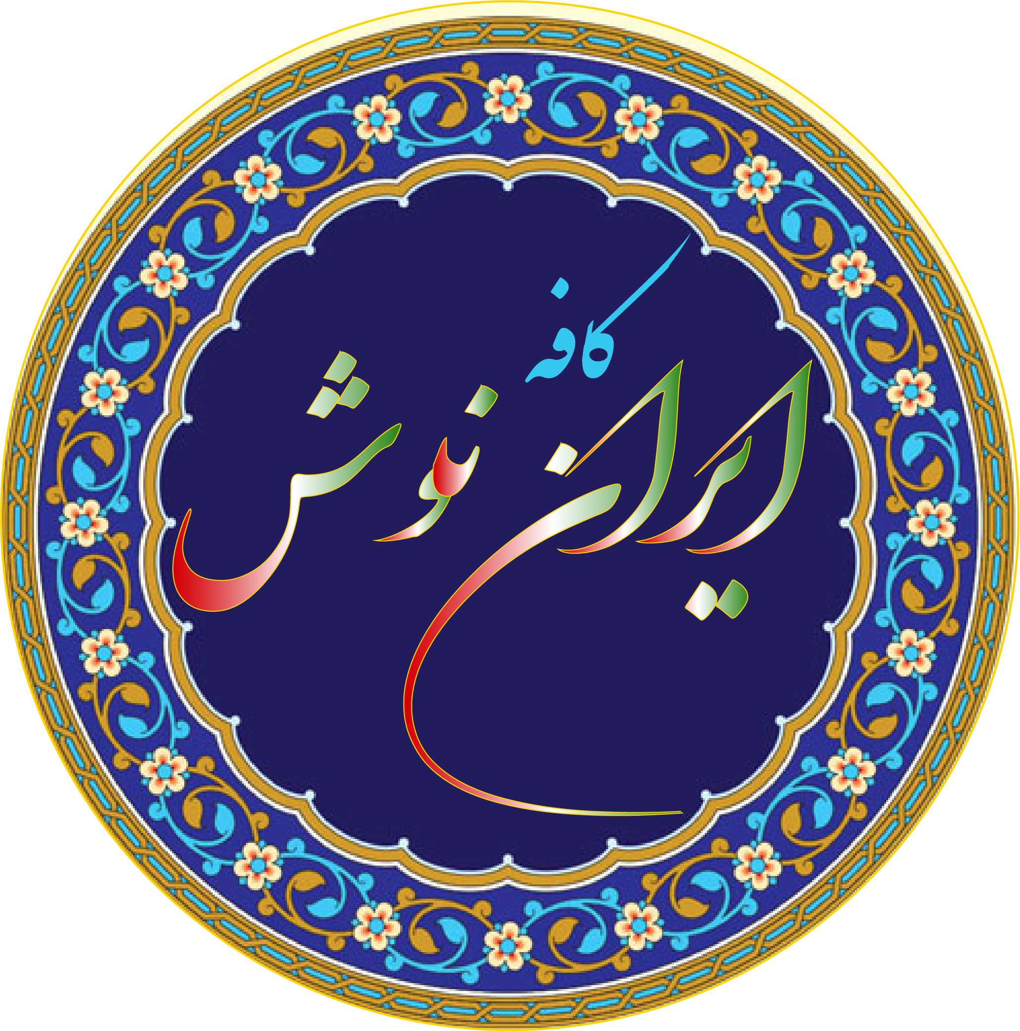 کافه ایران نوش