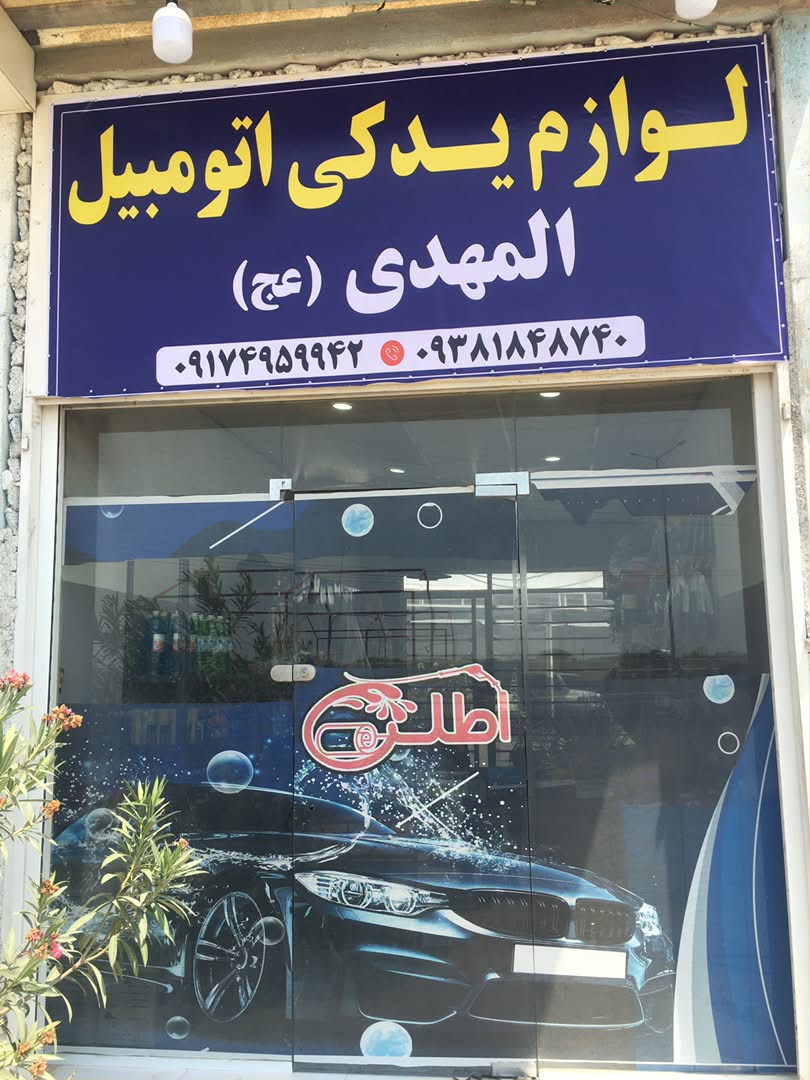 لوازم یدکی المهدی